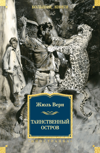 Таинственный остров