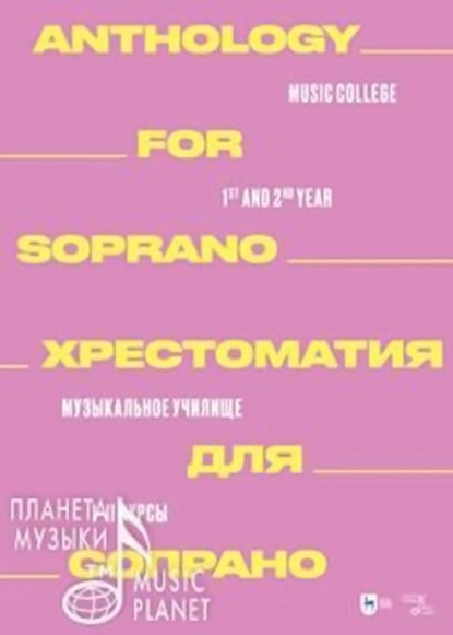 

Хрестоматия для сопрано. Музыкальное училище. I–II курсы