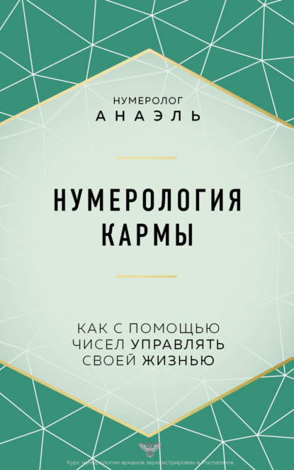 

Нумерология кармы. Как с помощью чисел управлять своей жизнью