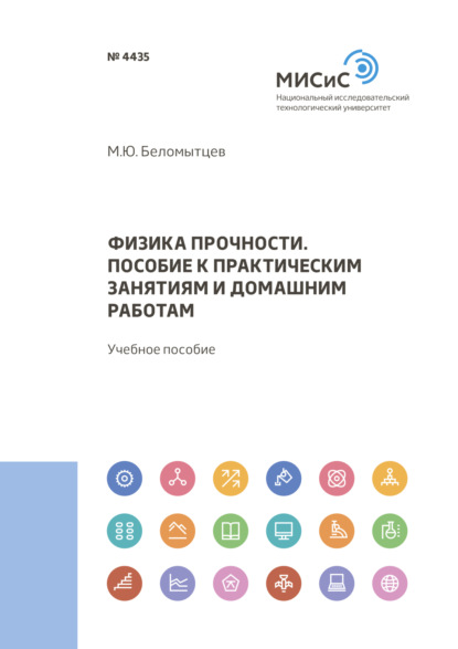 Михаил Беломытцев — Физика прочности. пособие к практическим занятиям и домашним работам