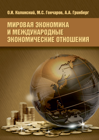 О. И. Калинский — Мировая экономика и международные экономические отношения