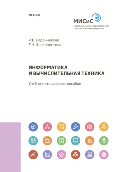 И. В. Баранникова — Информатика и вычислительная техника