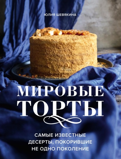 Мировые торты. Самые известные десерты, покорившие не одно поколение.