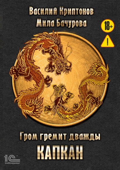 Гром гремит дважды. Капкан