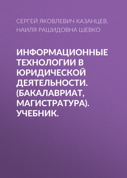 Сергей Яковлевич Казанцев — Информационные технологии в юридической деятельности. (Бакалавриат, Магистратура). Учебник.