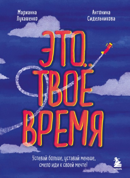 Марианна Лукашенко — Это твое время. Успевай больше, уставай меньше, смело иди к своей мечте!