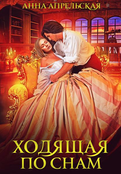 

Ходящая по снам