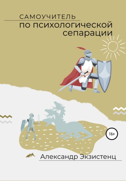 

Самоучитель по психологической сепарации