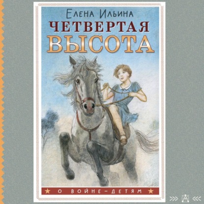 Четвертая высота