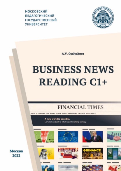 А. В. Гуслякова — Business News Reading C1+ / Деловая пресса – экстенсивное чтение С1