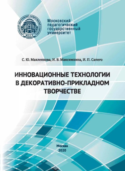 И. П. Сапего — Инновационные технологии в декоративно-прикладном творчестве