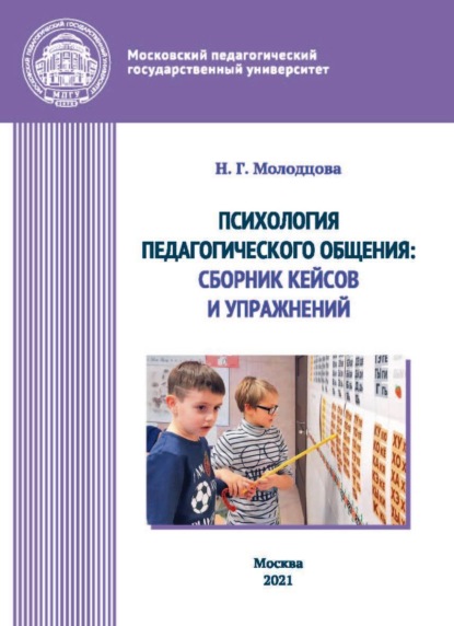 Н. Г. Молодцова — Психология педагогического общения. Сборник кейсов и упражнений