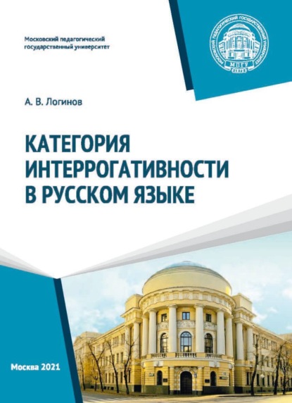 Александр Викторович Логинов — Категория интеррогативности в русском языке