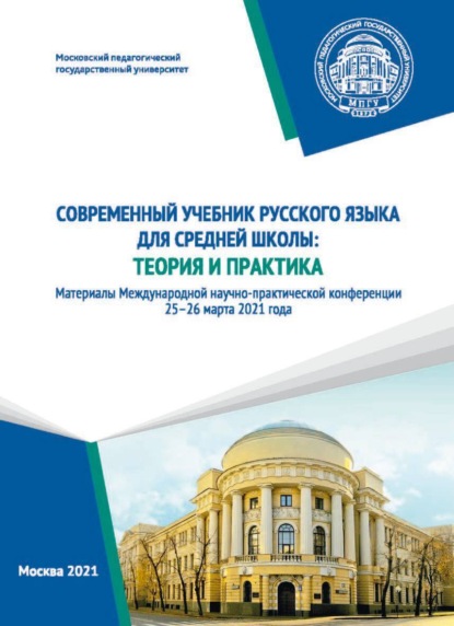 Сборник статей — Современный учебник русского языка для средней школы. Теория и практика