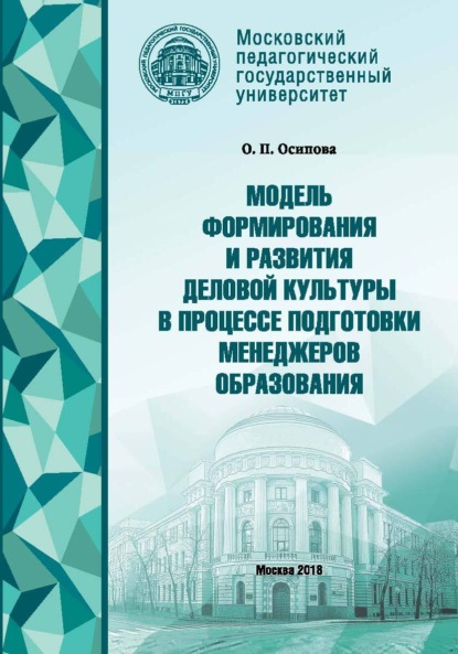 О. П. Осипова — Модель формирования деловой культуры в процессе подготовки менеджеров образования