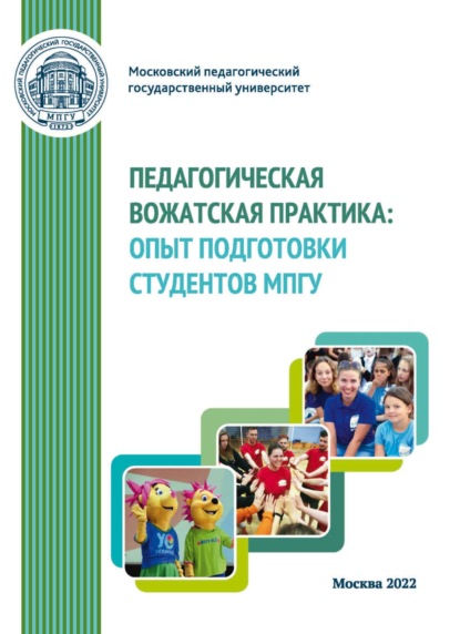 Сборник статей — Педагогическая вожатская практика. Опыт подготовки студентов МПГУ