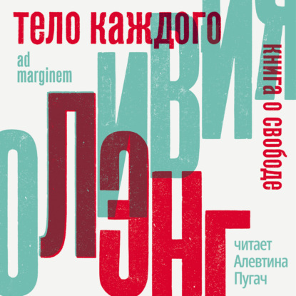 

Тело каждого: книга о свободе