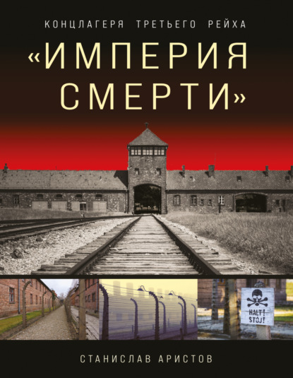 Станислав Аристов — «Империя смерти». Концлагеря Третьего Рейха