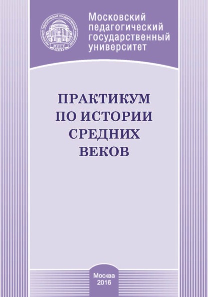 Т. Н. Лощилова — Практикум по истории средних веков