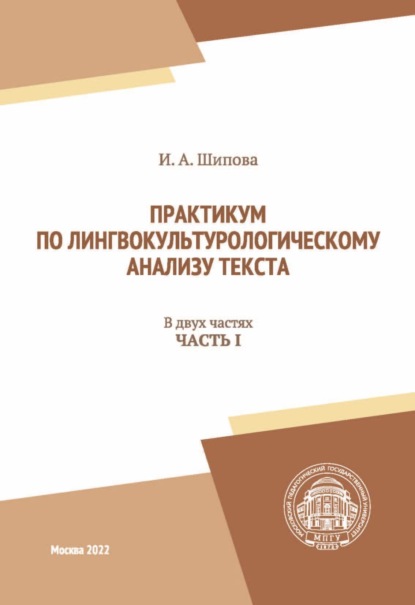 И. А. Шипова — Практикум по лингвокультурологическому анализу текста. Часть I