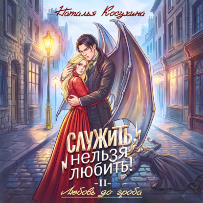 Служить, нельзя любить! Любовь до гроба