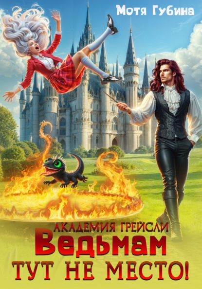 

Академия Грейсли. Ведьмам тут не место!