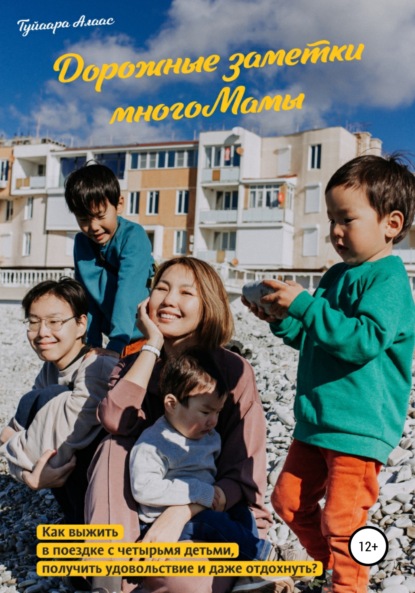 

Дорожные заметки многоМамы