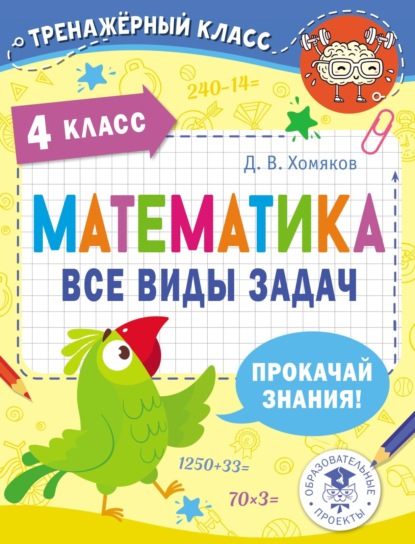 

Математика. Все виды задач. 4 класс