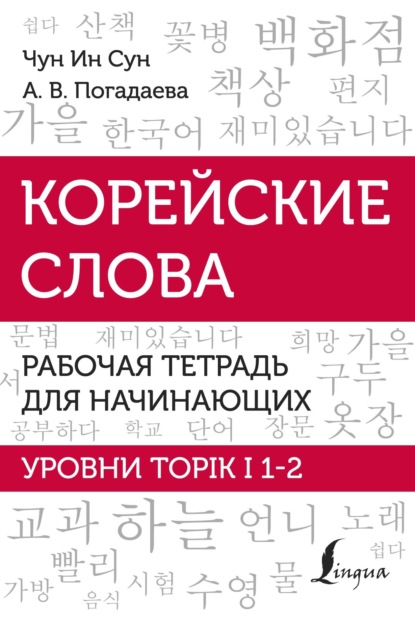 А. В. Погадаева — Корейские слова. Рабочая тетрадь для начинающих. Уровни TOPIK I 1-2