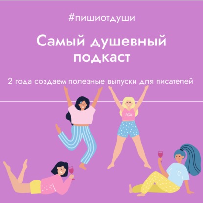 Самый душевнй подкаст