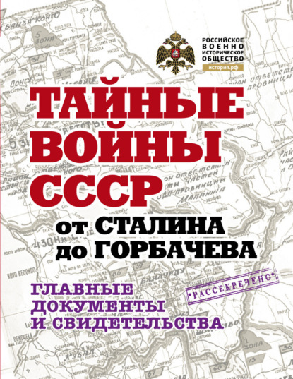 Владимир Долматов — Тайные войны СССР от Сталина до Горбачева. Главные документы и свидетельства