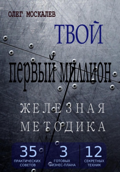 

Твой первый миллион. Железная методика