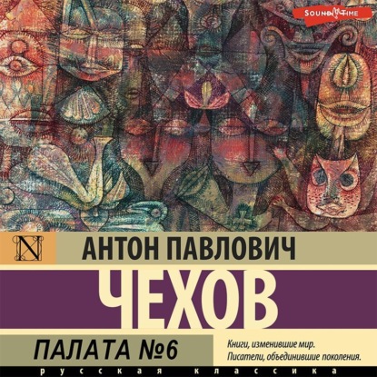 Антон Чехов — Палата № 6