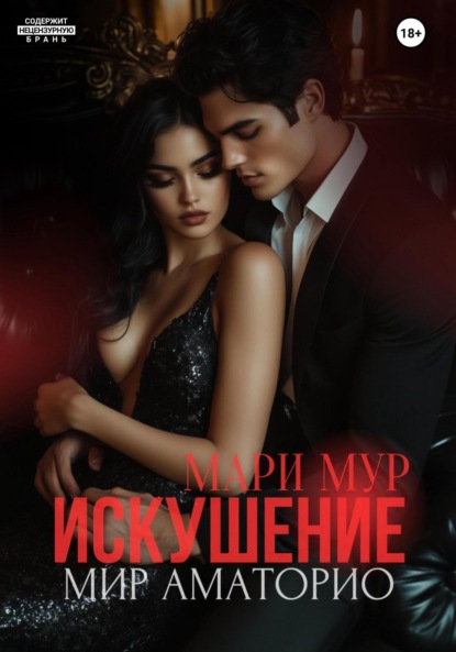 

Мир Аматорио. Искушение