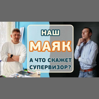19:00 LIVE! :: Наш МАЯК: А что скажет супервизор?