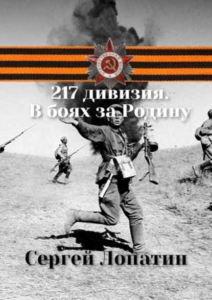 Сергей Лопатин — 217 дивизия. В боях за Родину