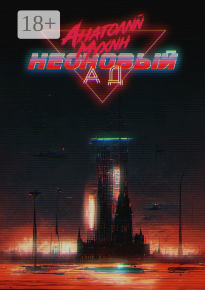 

Неоновый ад