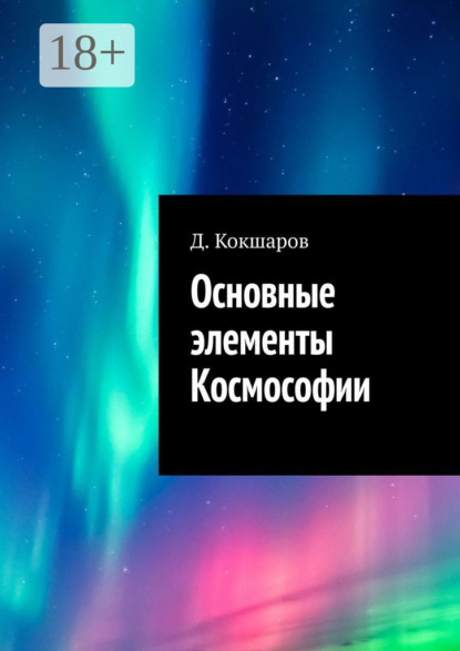 

Основные элементы Космософии
