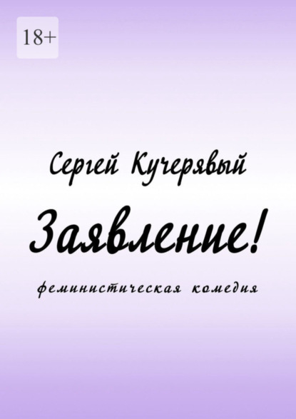 Сергей Кучерявый — Заявление! Феминистическая комедия