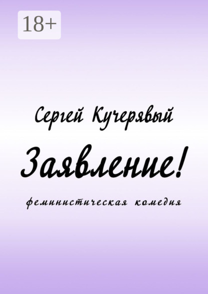 

Заявление! Феминистическая комедия