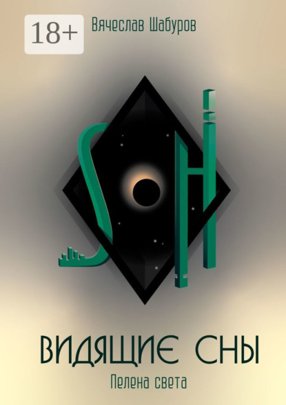 

Видящие сны. Пелена Света