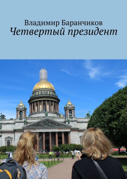 

Четвертый президент