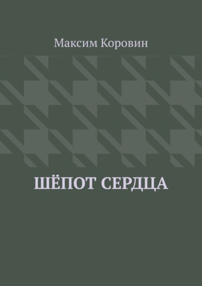 Максим Сергеевич Коровин — Шёпот сердца