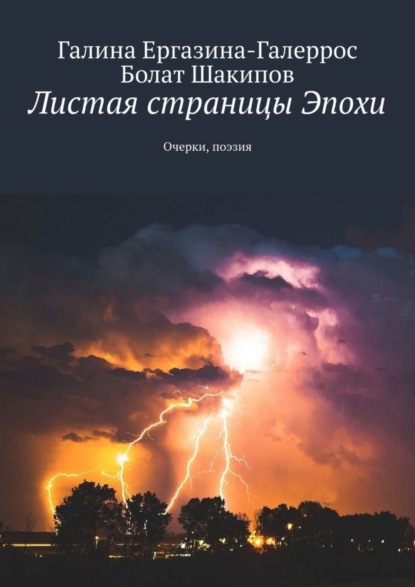 Галина Ергазина-Галеррос — Листая страницы Эпохи. Очерки, поэзия