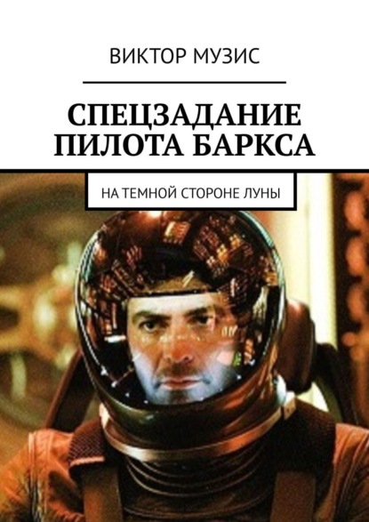 Виктор Музис — Спецзадание пилота Баркса. На темной стороне луны