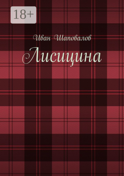 

Лисицина
