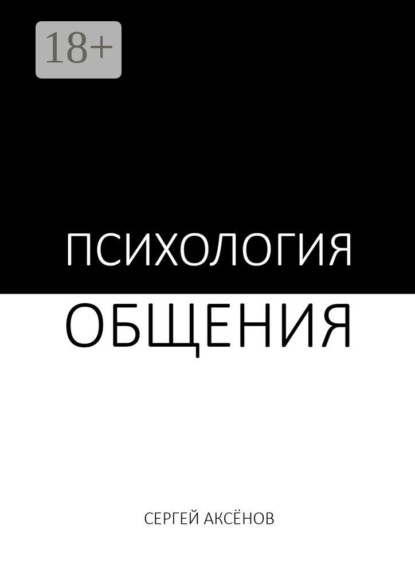 

Психология общения