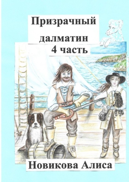 Алиса Александровна Новикова — Призрачный далматин. 4-я часть