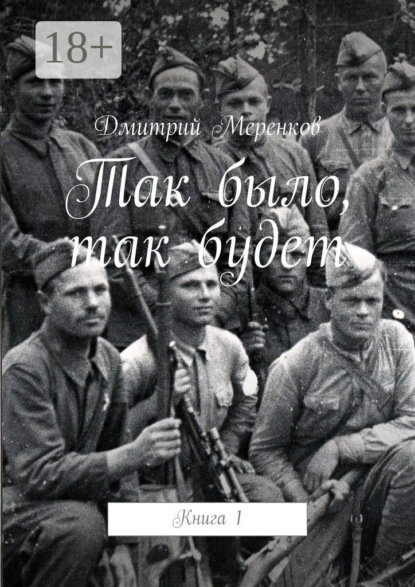 

Так было, так будет. Книга 1