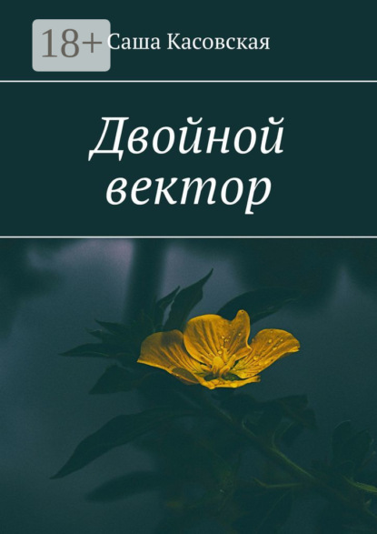 

Двойной вектор